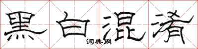 骆恒光黑白混淆隶书怎么写