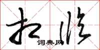 骆恒光相临草书怎么写