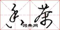 骆恒光香茶草书怎么写