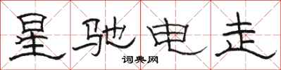 骆恒光星驰电走隶书怎么写