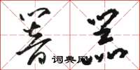 骆恒光响器草书怎么写