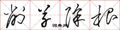 骆恒光削草除根草书怎么写