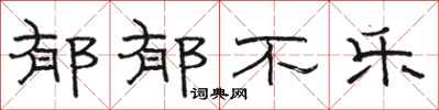 骆恒光郁郁不乐隶书怎么写