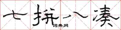 骆恒光七拼八凑隶书怎么写