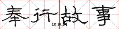 骆恒光奉行故事隶书怎么写