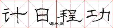 骆恒光计日程功隶书怎么写