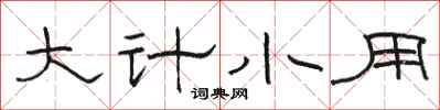 骆恒光大计小用隶书怎么写