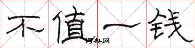 骆恒光不值一钱隶书怎么写