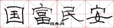 骆恒光国富民安隶书怎么写