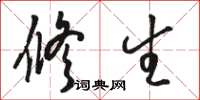 骆恒光修生草书怎么写