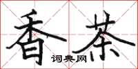 骆恒光香茶楷书怎么写