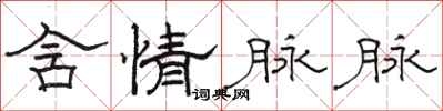 骆恒光含情脉脉隶书怎么写