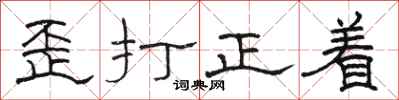 骆恒光歪打正着隶书怎么写