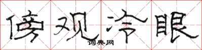 骆恒光傍观冷眼隶书怎么写