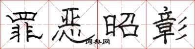 骆恒光罪恶昭彰隶书怎么写