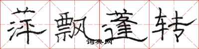 骆恒光萍飘蓬转隶书怎么写