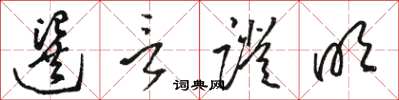 骆恒光选言证明草书怎么写