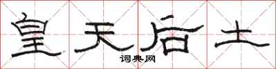 骆恒光皇天后土隶书怎么写
