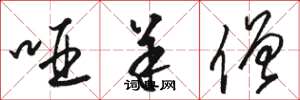 骆恒光哑羊僧草书怎么写