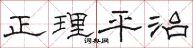 骆恒光正理平治隶书怎么写