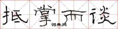 骆恒光抵掌而谈隶书怎么写