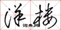 骆恒光洋楼草书怎么写