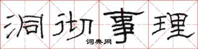 骆恒光洞彻事理隶书怎么写
