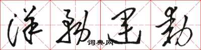 骆恒光洋务运动草书怎么写