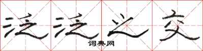 骆恒光泛泛之交隶书怎么写