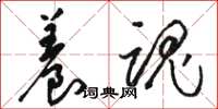 骆恒光养魂草书怎么写