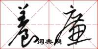 骆恒光养廉草书怎么写