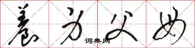 骆恒光养身父母草书怎么写