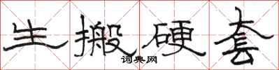 骆恒光生搬硬套隶书怎么写