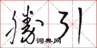 骆恒光胜引草书怎么写