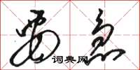 骆恒光要急草书怎么写