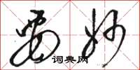 骆恒光要妙草书怎么写