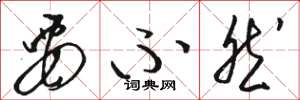 骆恒光要不然草书怎么写