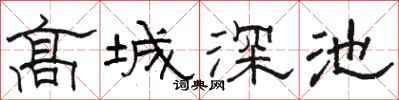 骆恒光高城深池隶书怎么写