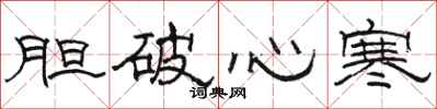 骆恒光胆破心寒隶书怎么写
