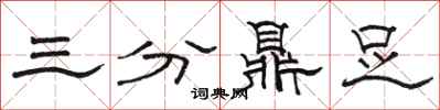 骆恒光三分鼎足隶书怎么写