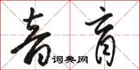 骆恒光音盲草书怎么写