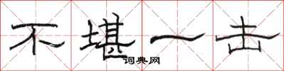 骆恒光不堪一击隶书怎么写