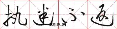 骆恒光执迷不返草书怎么写