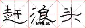 骆恒光赶浪头隶书怎么写