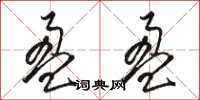 骆恒光盈盈草书怎么写
