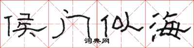 骆恒光侯门似海隶书怎么写