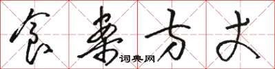骆恒光食案方丈草书怎么写