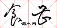 骆恒光食甚草书怎么写