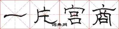 骆恒光一片宫商隶书怎么写