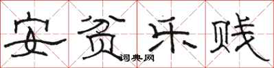 骆恒光安贫乐贱隶书怎么写